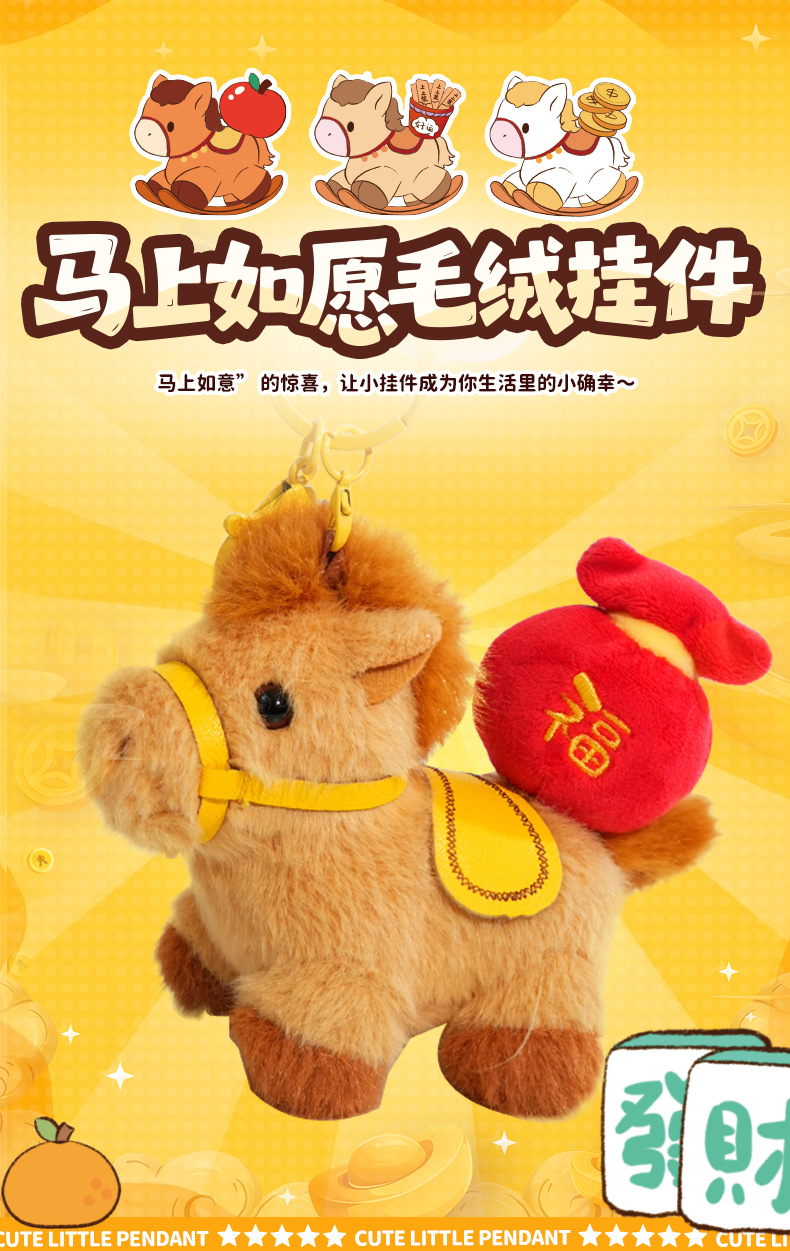 原创马上如愿小马毛绒钥匙扣挂件可爱玩偶书包装饰马年吉祥礼品婴儿玩具木马摇马详情3