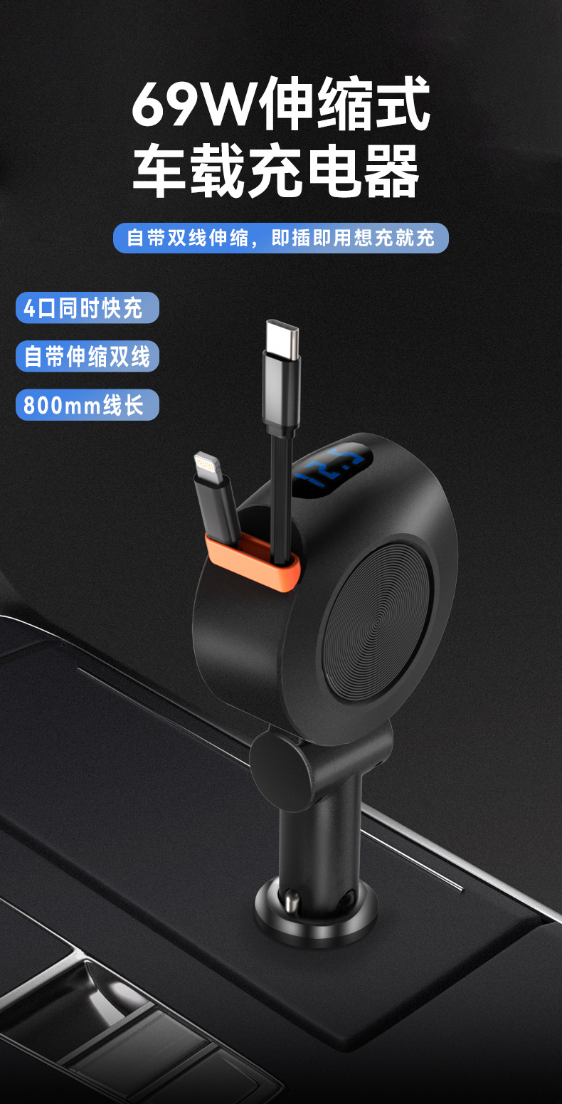 车载充电器69W四合一伸缩线款Type-c+Lihtnin烟器四口快充头详情2