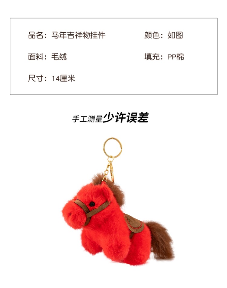 可爱五彩小马挂件毛绒玩具公仔马年吉祥物包包挂饰钥匙扣玩偶批发详情6