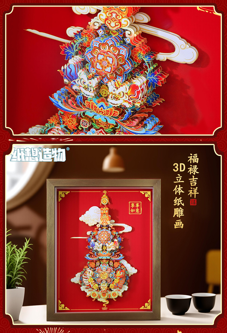 国潮新中式福禄吉祥3D立体diy剪纸画高颜值新年喜庆相框摆件送礼详情5
