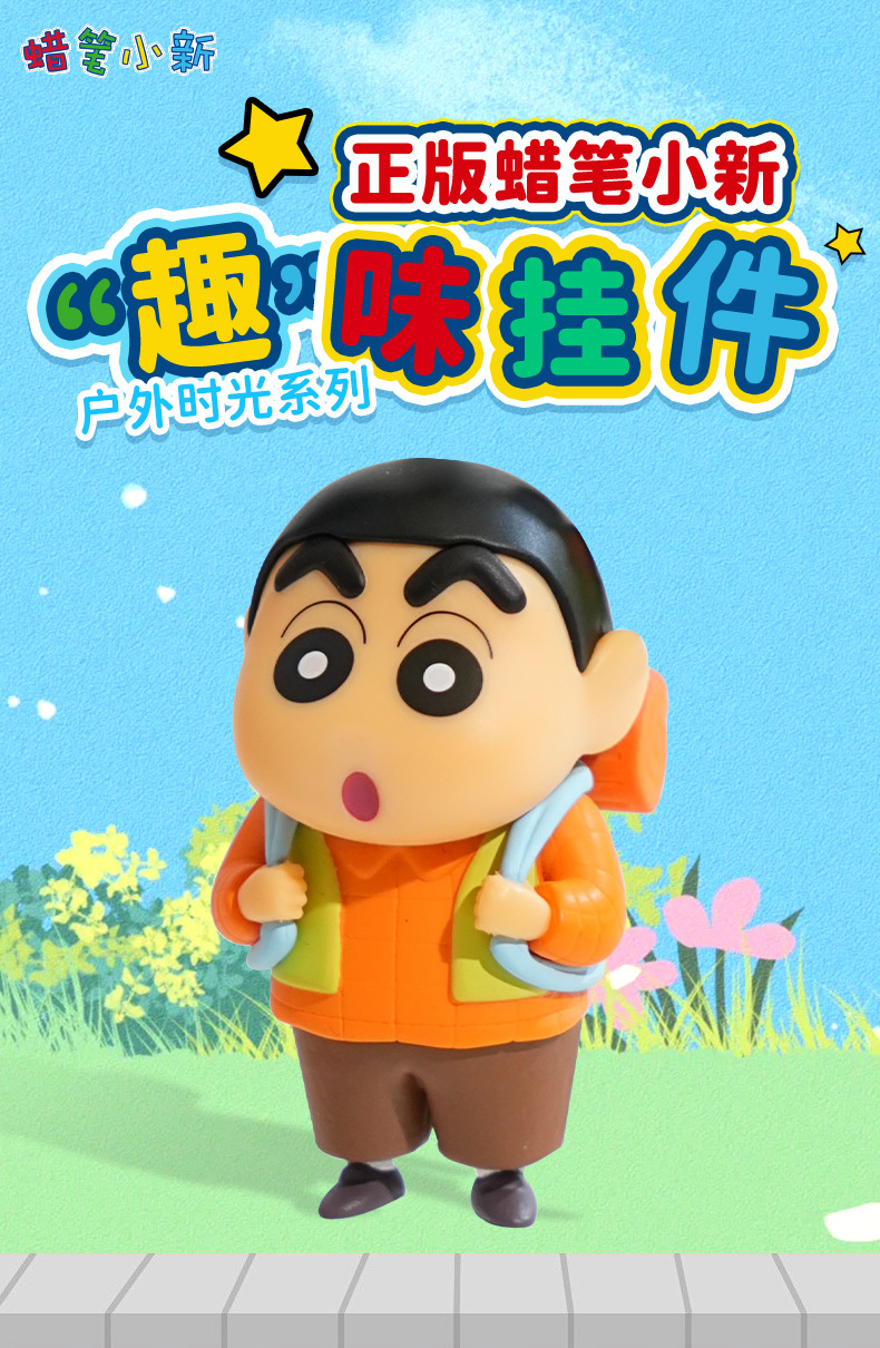 正版蜡笔小新户外时光系列钥匙扣可爱潮玩公仔玩偶钥匙链书包挂件详情4