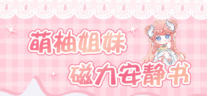 萌柚姐妹磁吸安静书女孩DIY换装磁力贴儿童益智玩具手工免裁剪粘详情2