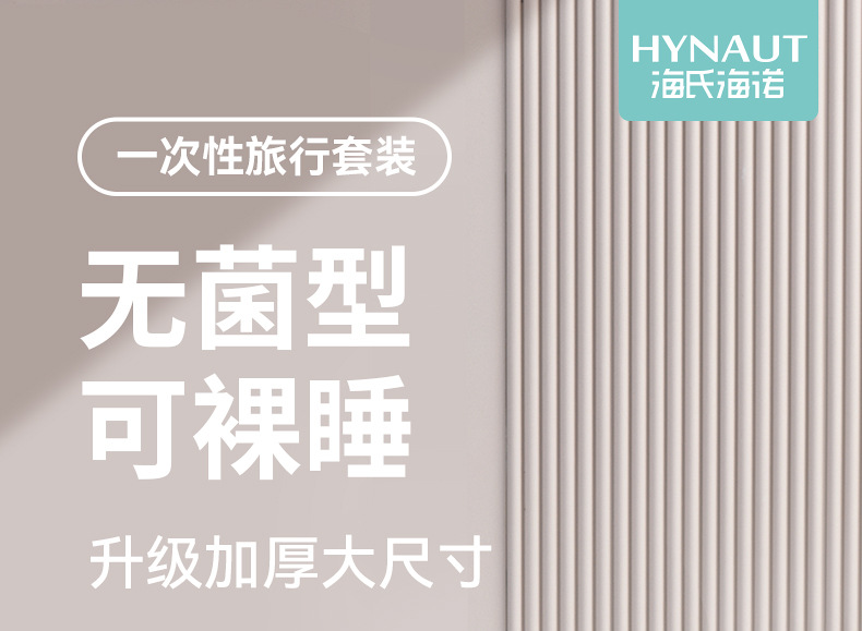 一次性床单被罩枕套 海氏海诺被套四件套 旅行床上用酒店隔脏睡袋详情1