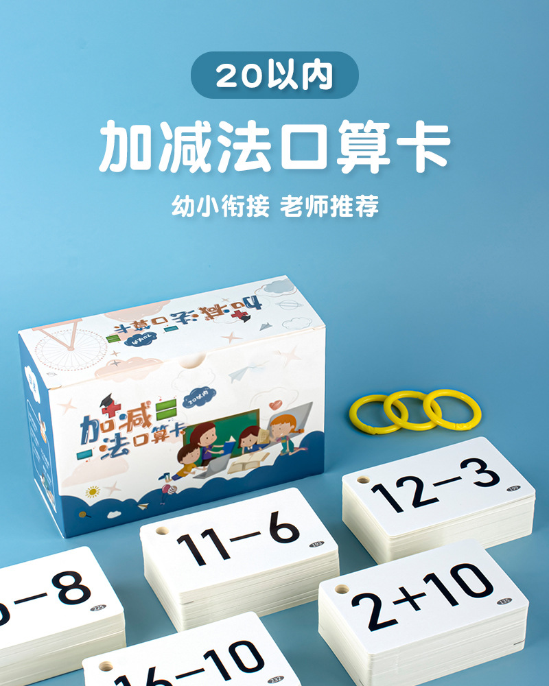 乘除口算题卡幼小衔接20以内小学知识点宝宝启蒙认知学习卡详情19