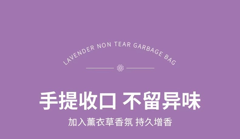 【薰衣草香免撕垃圾袋】大号加厚手提抽绳式家用厨房驱蚊塑料袋子详情7
