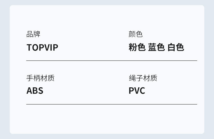 TOPVIP  PVC运动跳绳通用耐用不打结绳子TV313001 313002 313003详情10