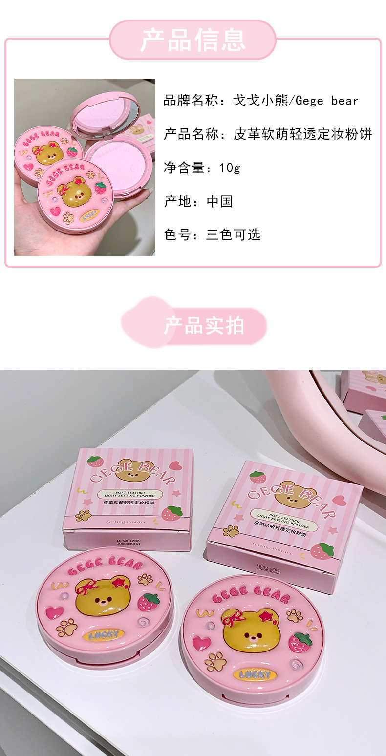 Gege bear戈戈小熊皮革软萌轻透定妆粉饼遮瑕补妆持久防水不脱妆详情11