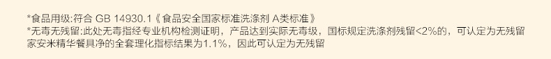 家安洗洁精米精华餐具净752g去油污家用厨房洗碗清洁剂温和不伤手详情10