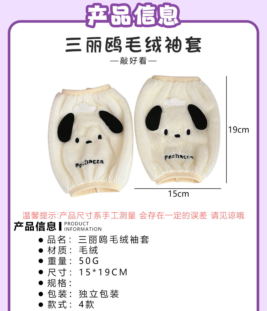 三丽鸥正版授权可爱毛绒袖套儿童防脏护套少女秋冬季上班防污护袖详情40