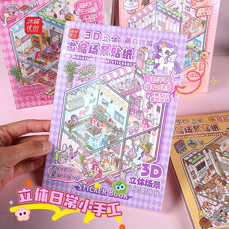 微缩场景合集本造景小贴纸3D叠堆立体视觉小屋女孩儿童创意拼贴详情6