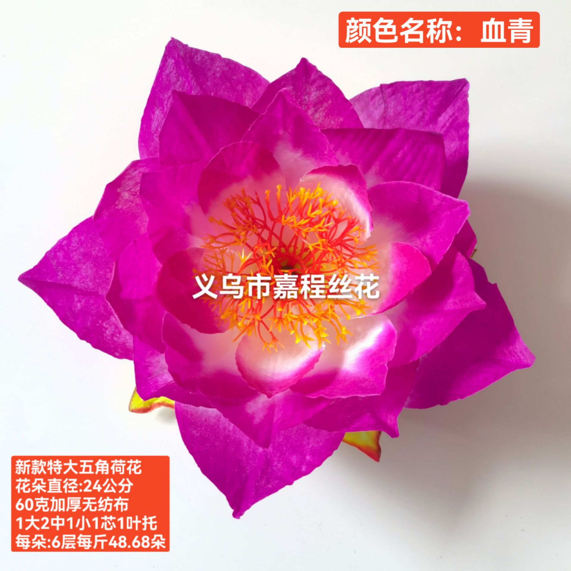 24公分五角荷花 花片    清明花  仿真花  绢花塑料花详情14