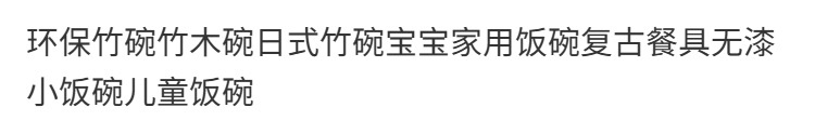 环保竹碗竹木碗日式竹碗宝宝家用饭碗复古餐具无漆小饭碗儿童饭碗详情1