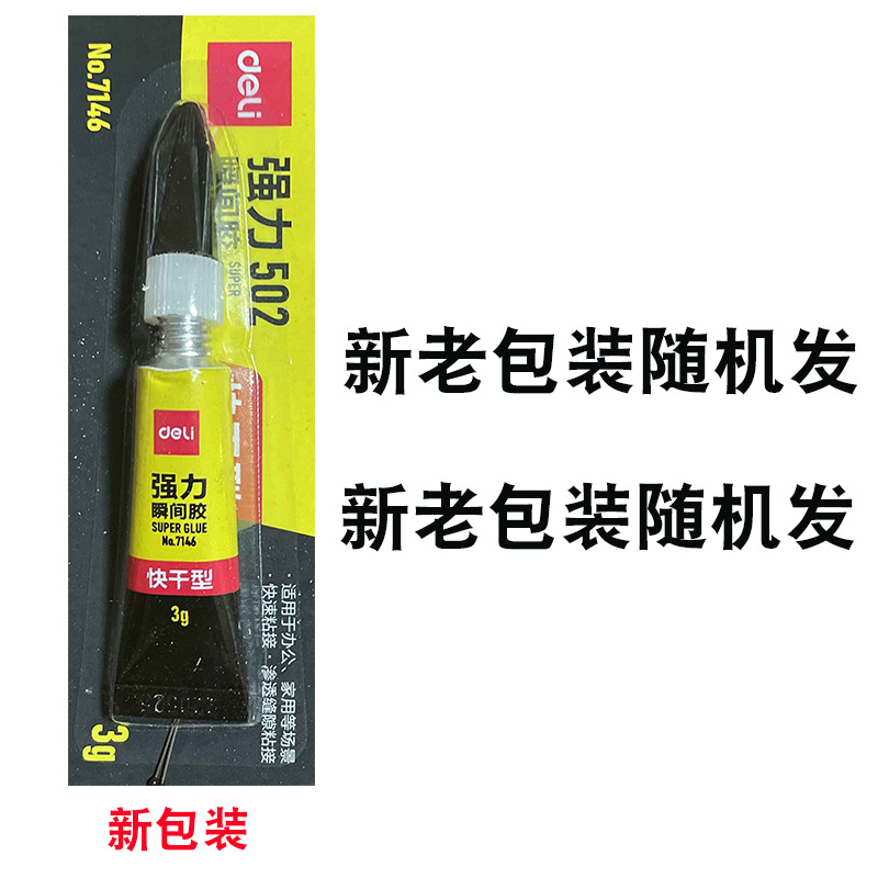 得力胶水7146可粘塑料金属玻璃补鞋胶3克装502强力胶水502胶批发详情2