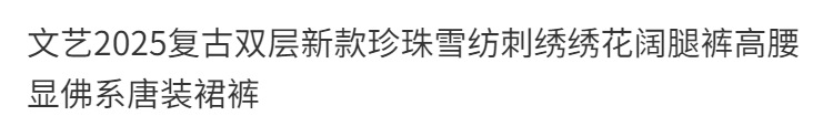 国潮文艺2025复古双层新款珍珠雪纺刺绣绣花阔腿裤高腰显佛系唐装裙裤详情2