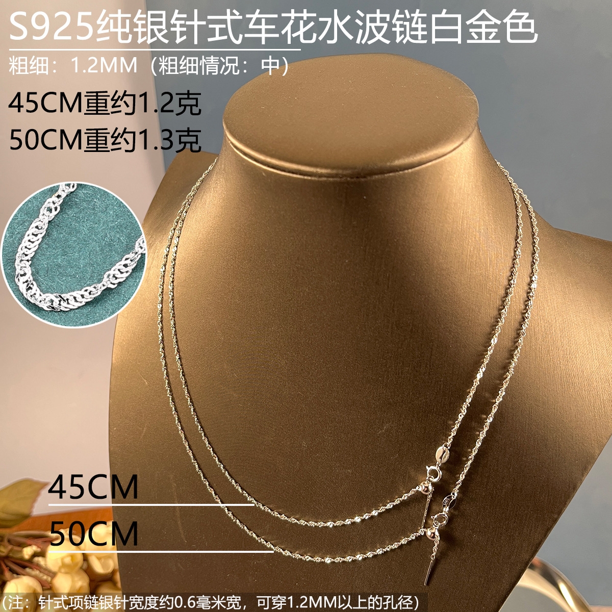 12mm针式水波链白金色45-50.jpg