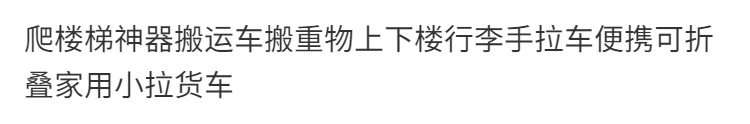 爬楼梯神器搬运车搬重物上下楼行李手拉车便携可折叠家用小拉车详情20