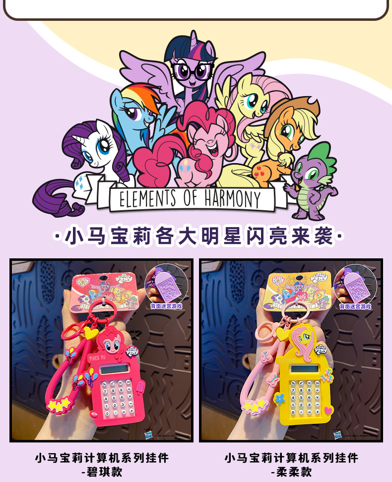 百茂正版卡通小马宝莉计算机钥匙扣女儿童益智玩具书包钥匙链挂件详情9