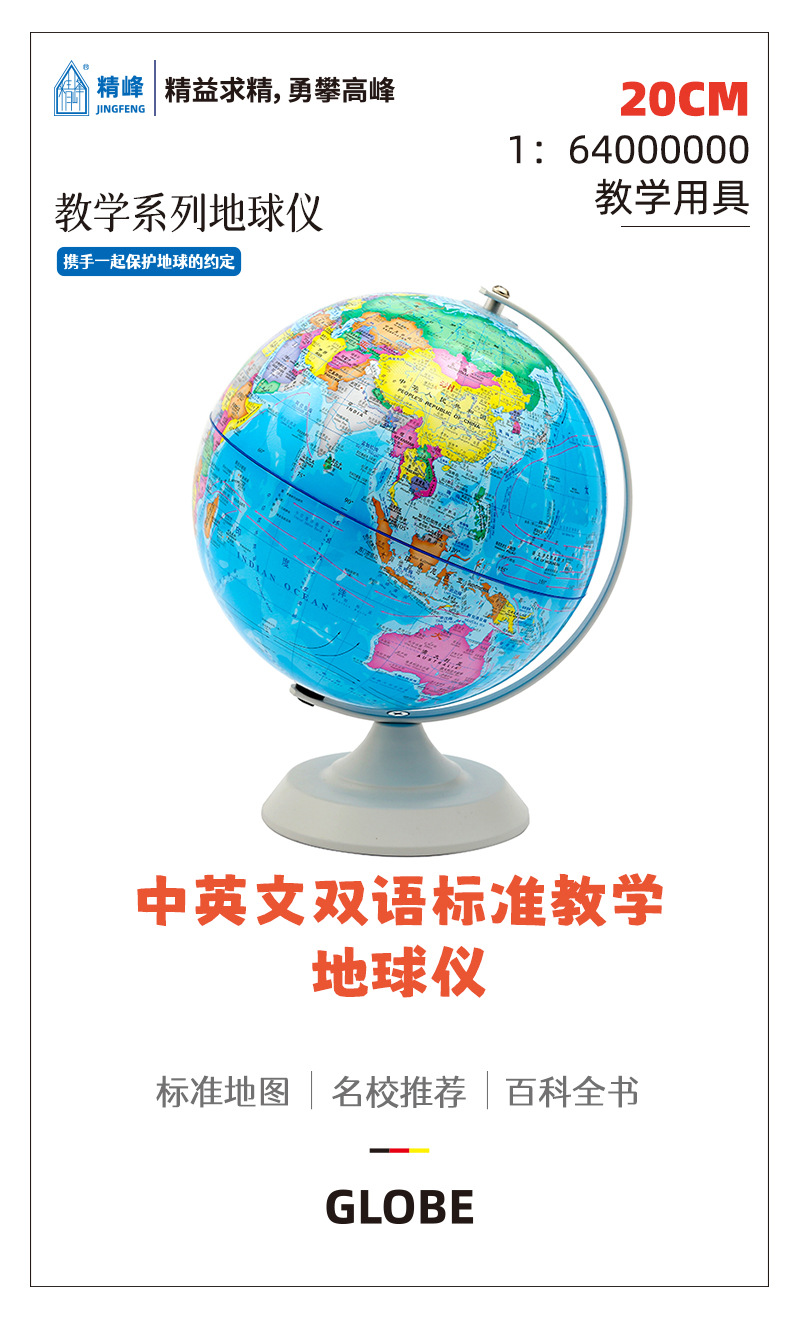 精峰20CM中英文地球仪工艺品学生专用地理教学教具办公室摆件批发详情5