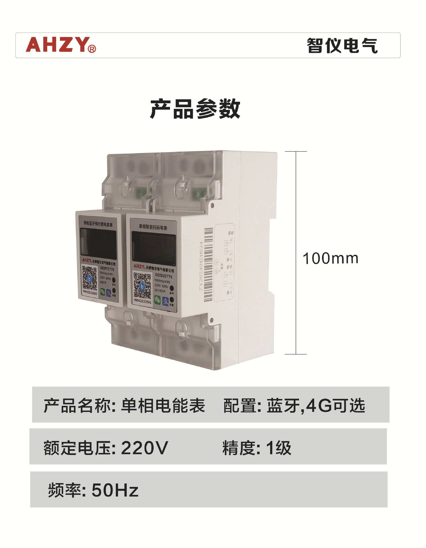 AHZY单项导轨式蓝牙扫码充值预付费智能4G远程控制电表出租S485家详情5