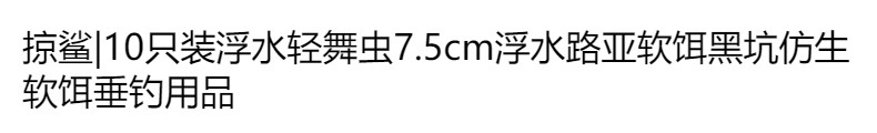 掠鲨|10只装7.5cm浮水轻舞虫加盐浓腥反螺纹针尾路亚软饵黑坑仿生详情1