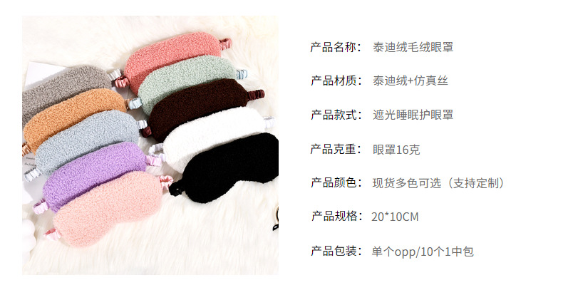 毛绒眼罩现货批发泰迪绒眼罩秋冬舒适亲肤仿真丝护眼罩遮光睡眠详情12