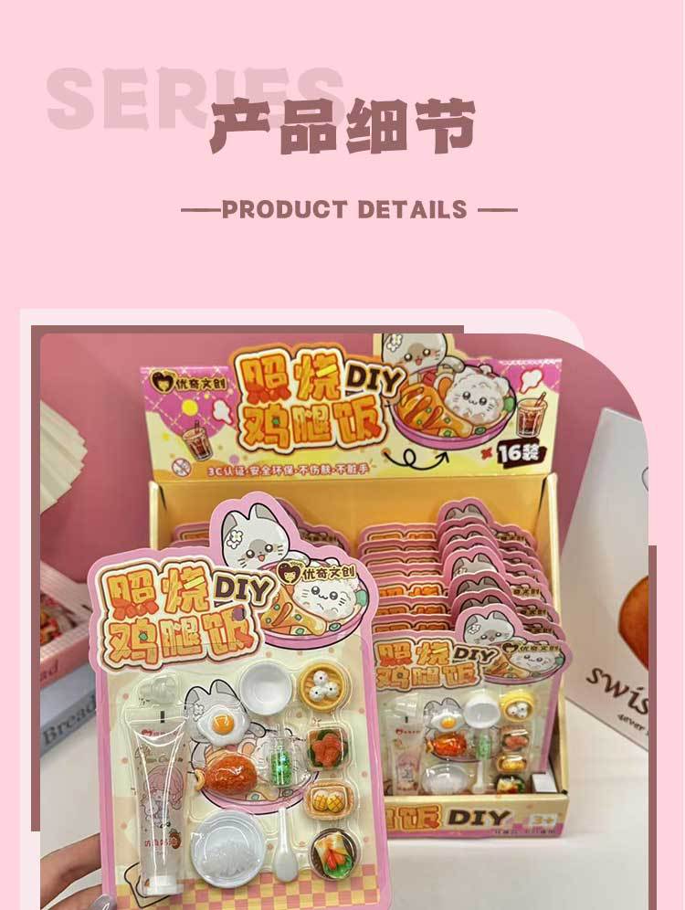 优奇文创DIY照烧鸡腿饭奶油胶系列儿童益智手工玩具厂家直销批发详情6