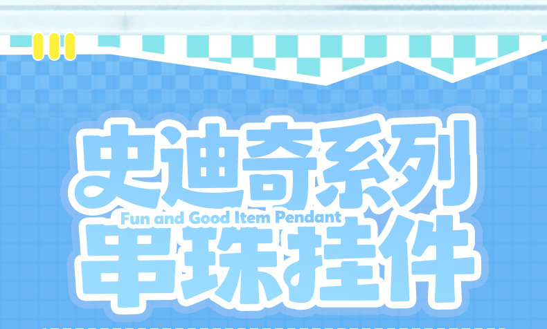 正版卡通史迪奇串珠钥匙扣挂件精致可爱公仔情侣闺蜜包包挂饰礼物详情13