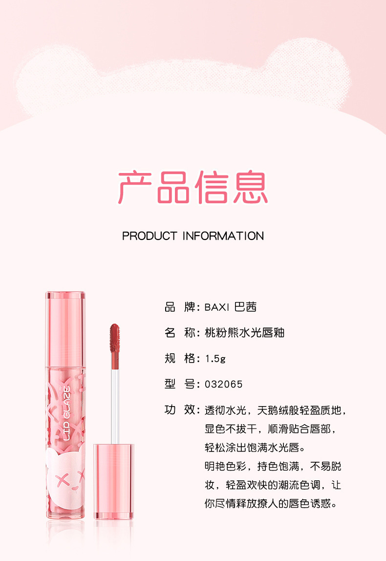 baxi Peach Pink Bear Water Light Mirror Lip Gloss is easy to apply and does not smudge. It is a moisturizing velvet nude pseudo-natural lipstick pic 14