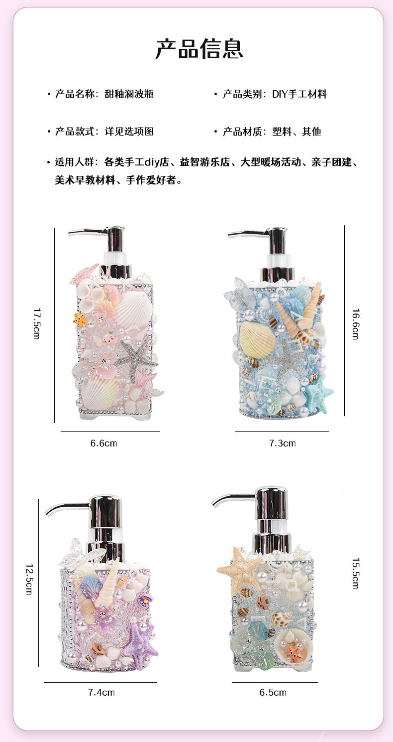 甜釉澜波瓶创意DIY材料包手工制作贝壳洗手液沐浴露分装瓶按压式详情7