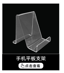 透明亚克力手机支架柜台展示架桌面移动学生懒人创意便携时手机架详情4