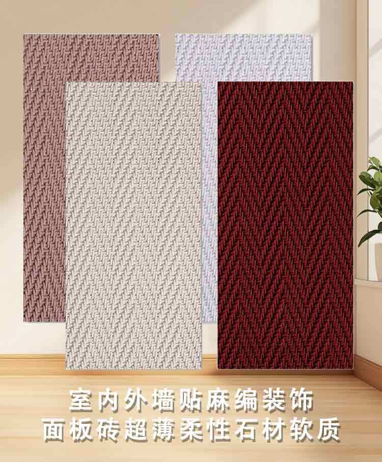 室内墙板室外墙板麻编软石仿古文化石防水防晒耐磨超薄柔性石材编织布纹石可弯曲软瓷背景墙高级装修修饰面板批发详情1
