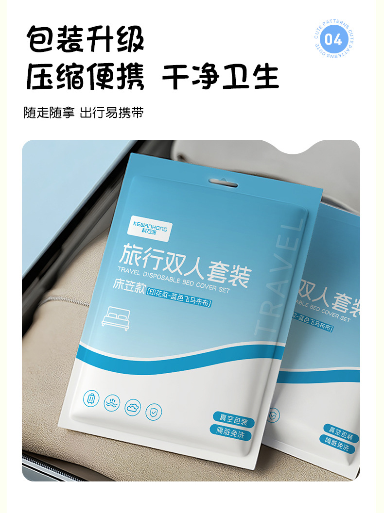 一次性床笠四件套酒店旅游出差隔脏床单被套枕套真空便携床上用品详情16
