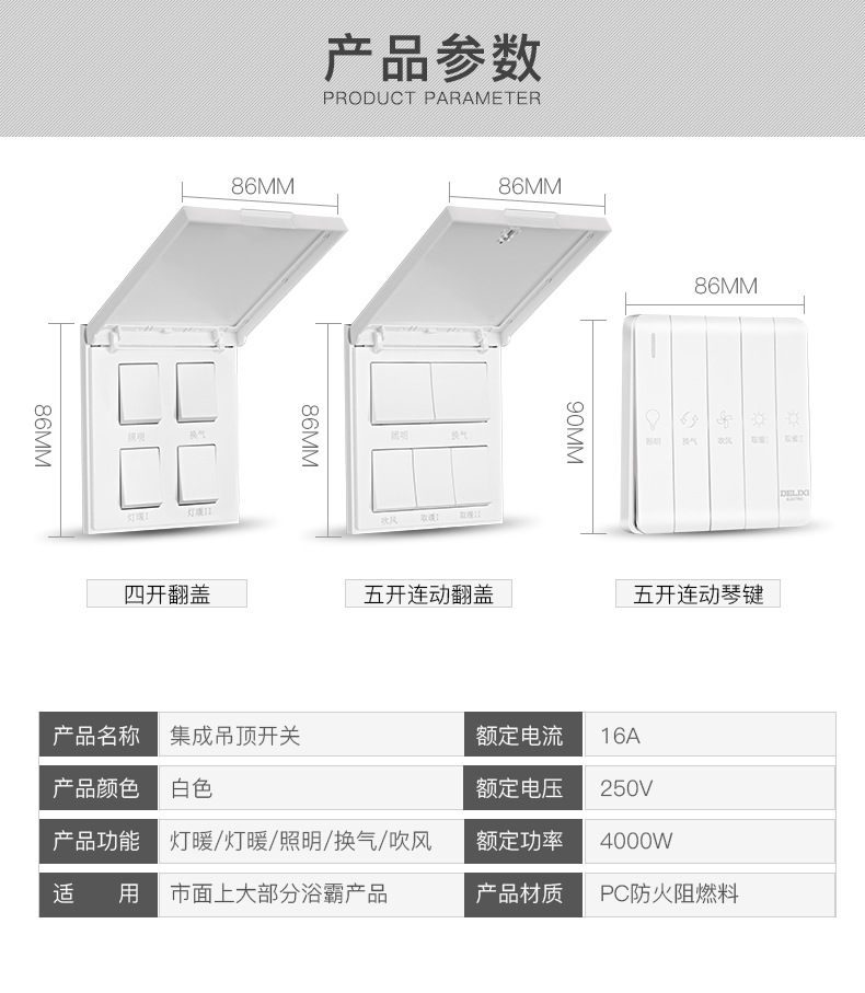 德力西浴霸开关四开五开 通用排气扇照明一体五合一开关面板86型详情11