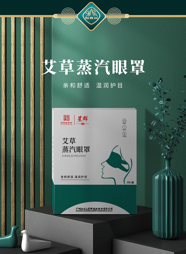 白云山蒸汽眼罩艾草叶黄素热敷眼贴厂家自发热遮光睡眠护眼罩批发详情6