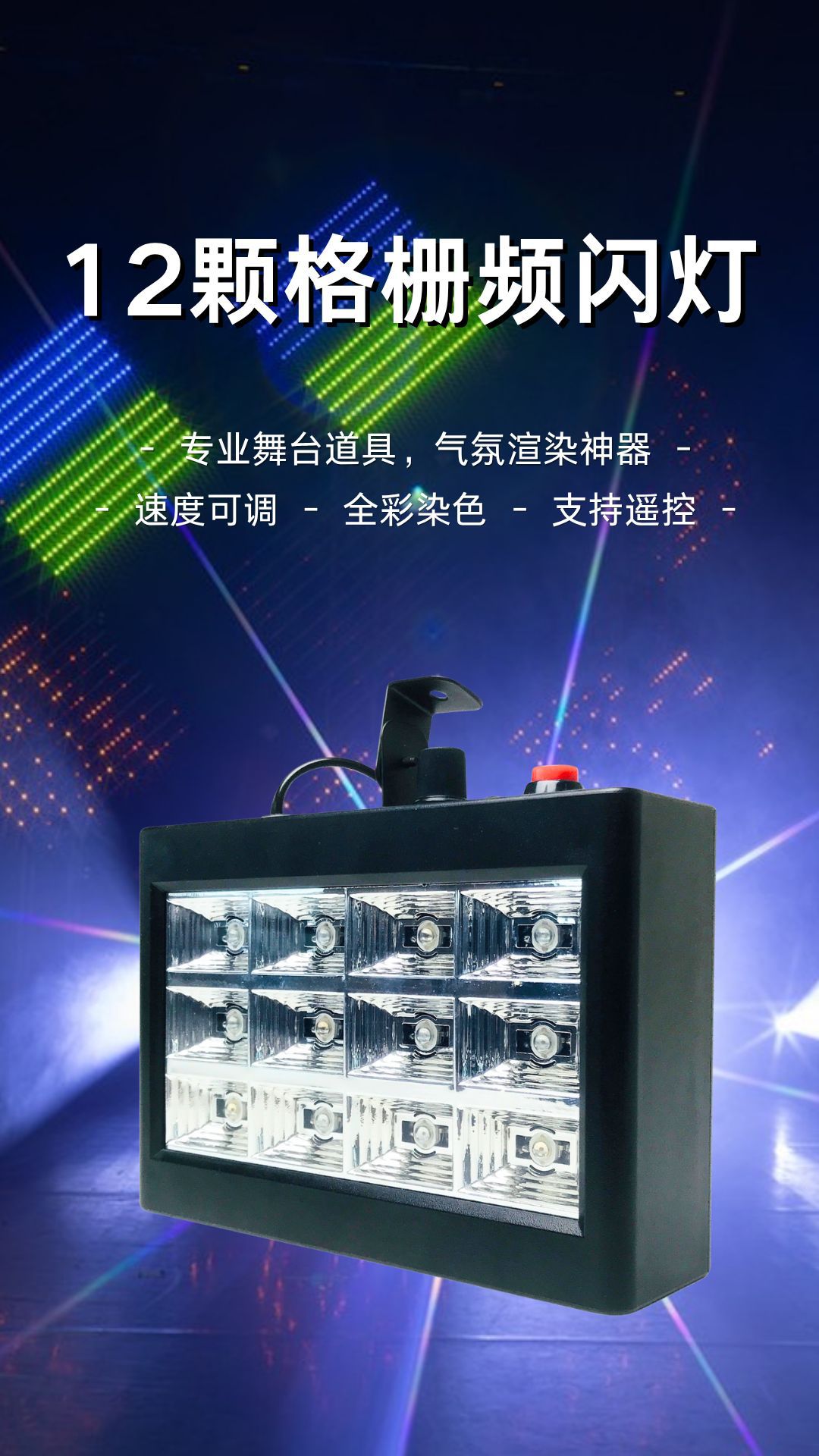 Cross-border LED12 grille dance lights, three-color remote control strobe stage lights, three-color remote control strobe stage lights, KTV dance atmosphere lights, dance party bar atmosphere flashlights, stage lighting, landscape lighting fixtures and equipment pic 5
