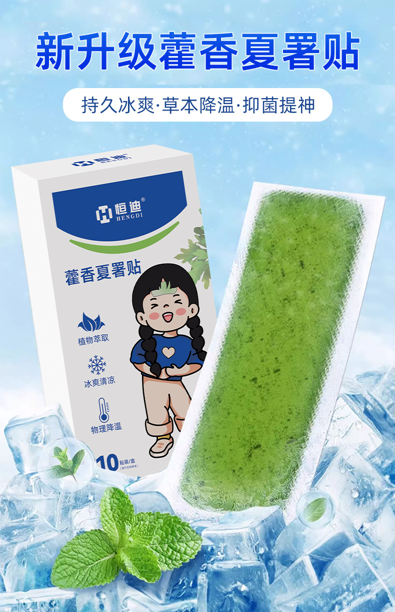 恒迪藿香冰凉贴降温户外夏天防中暑学生宿舍冷冰爽手机降温清凉贴详情1