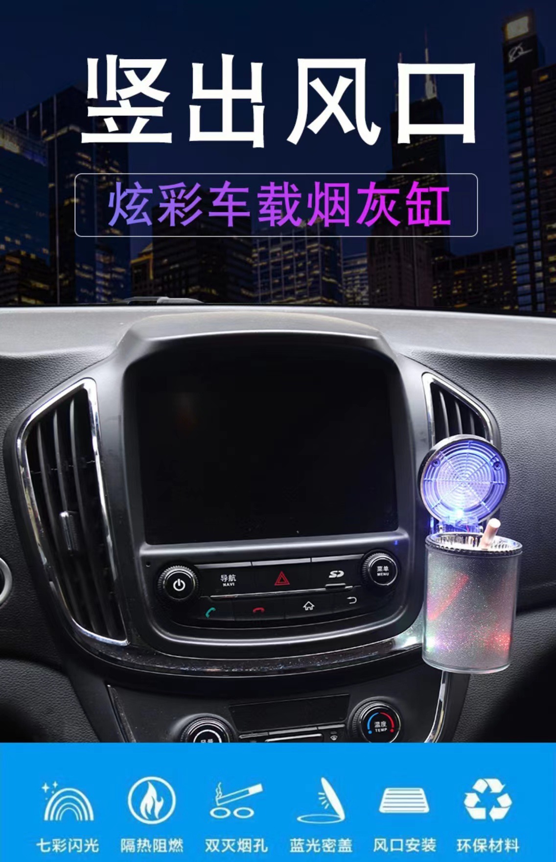 车载烟灰缸汽车炫彩烟灰缸带LED灯七彩大容量出风口七彩车内用品详情1