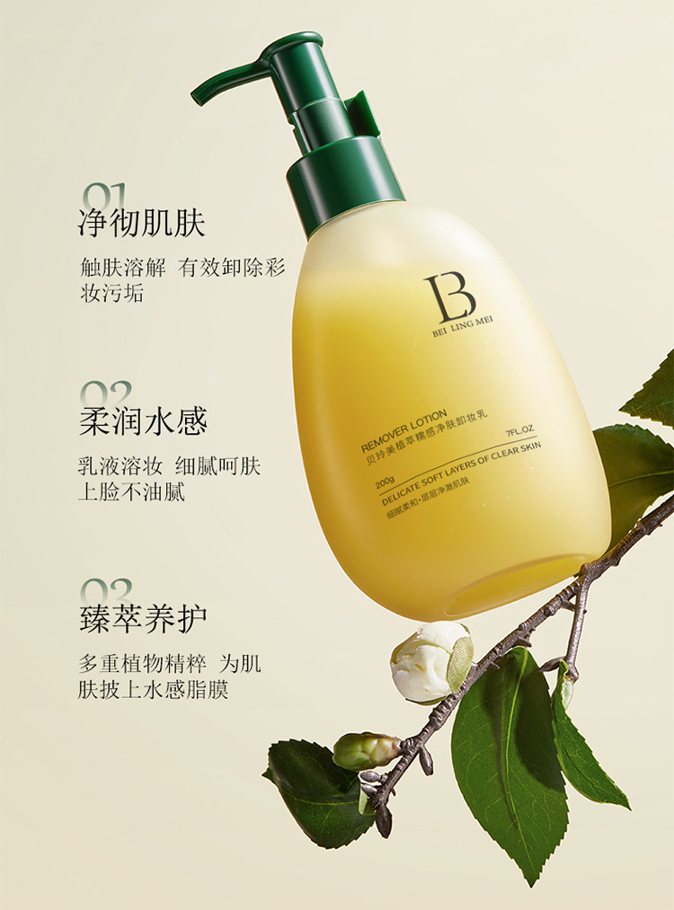 贝玲美植萃糯感净肤卸妆乳200g平衡卸妆油天然植物精粹养肤卸妆水详情6