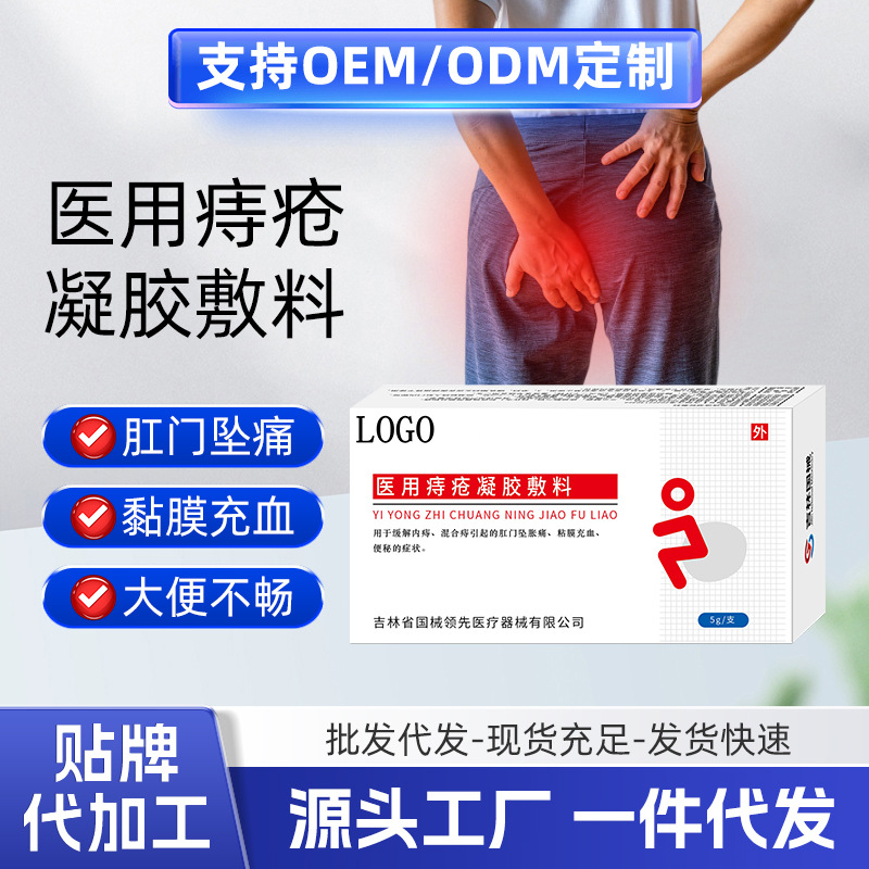 医用痔疮凝胶二类医疗器械  坠胀痛黏膜充血便秘痔疮膏贴牌代工详情4