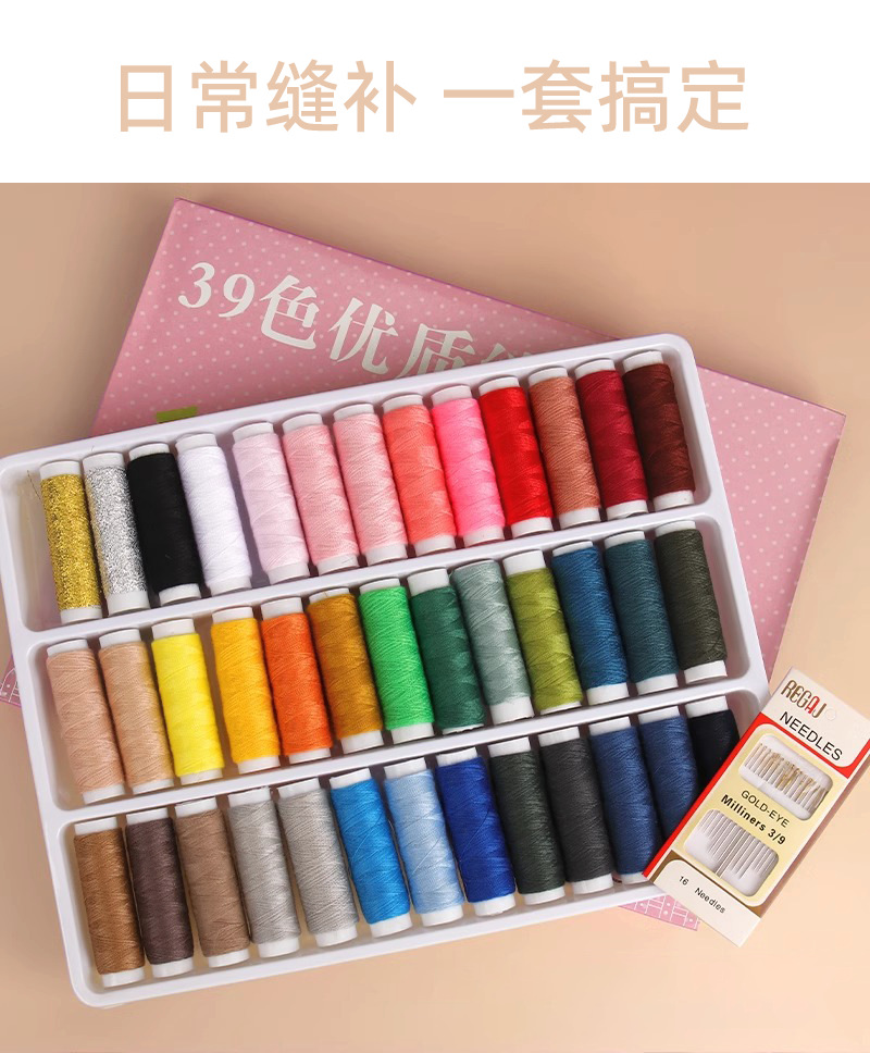 家用针线套装盒装线缝补衣服彩色线黑白线39色手缝线缝纫线针线盒详情4