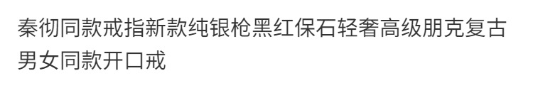 秦彻同款戒指新款纯银黑红保石轻奢高级朋克复古男女同款开口戒详情1