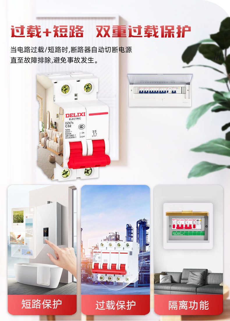 德力西空气开关Dz47s家用微型小型断路器空开开关1p2p3p4p32a63a详情5