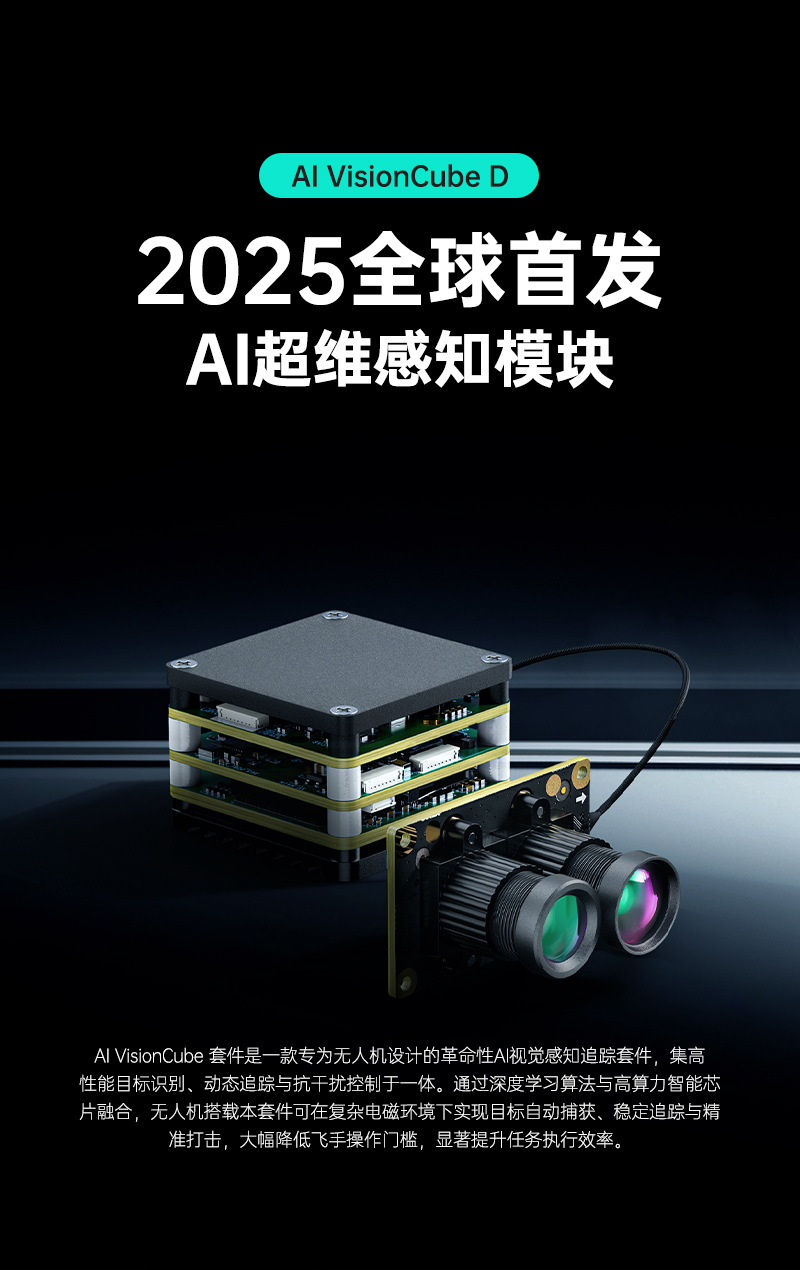 AI制导模自动侦测秒锁打击FPV竞速无人机智能双目模组详情1