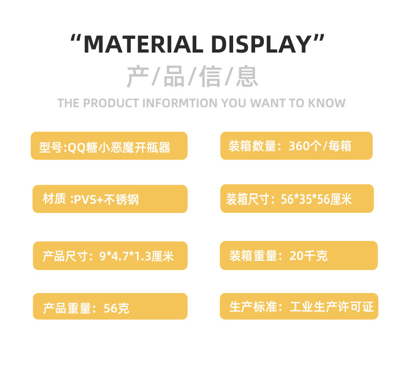 SP-004 QQ糖小恶魔开瓶器信息图