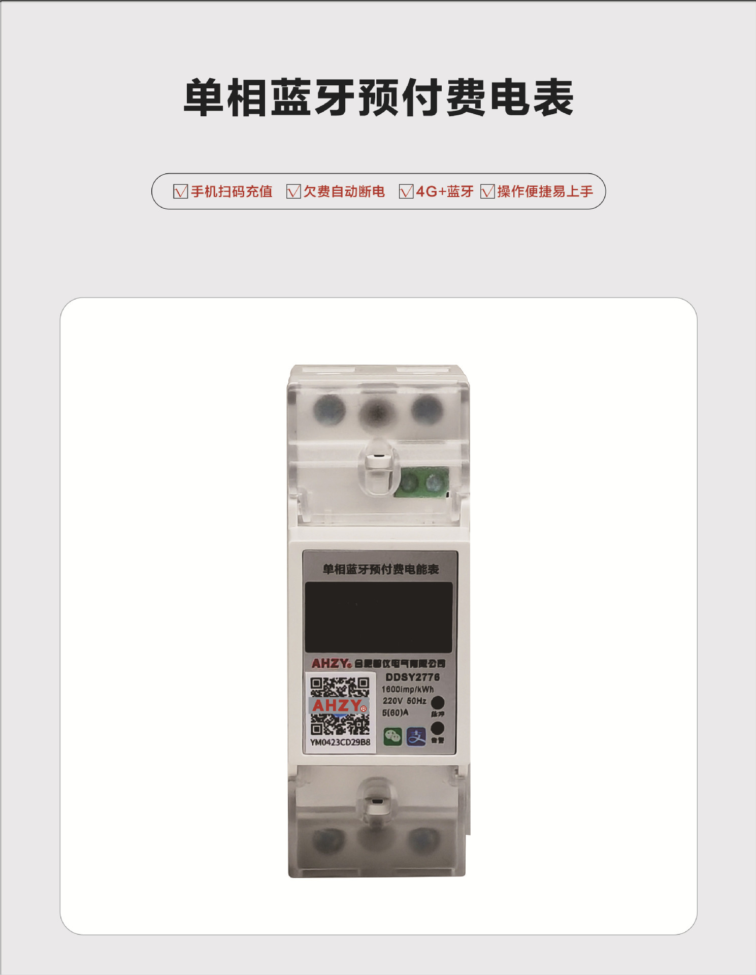 AHZY单项导轨式蓝牙扫码充值预付费智能4G远程控制电表出租S485家详情1