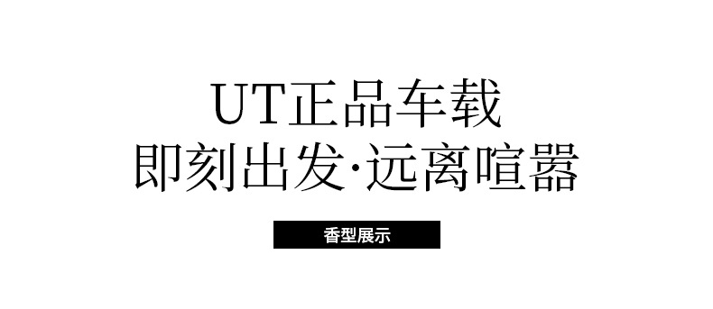UT栀子花车载香薰高级感网红车用清新除臭香水汽车用品摆件批发详情17