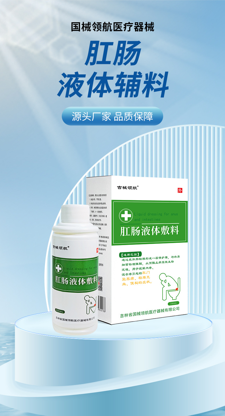 医用肛肠液体敷料二类医疗器械痔疮洗液内痔混合痔  坠胀痛便秘详情2