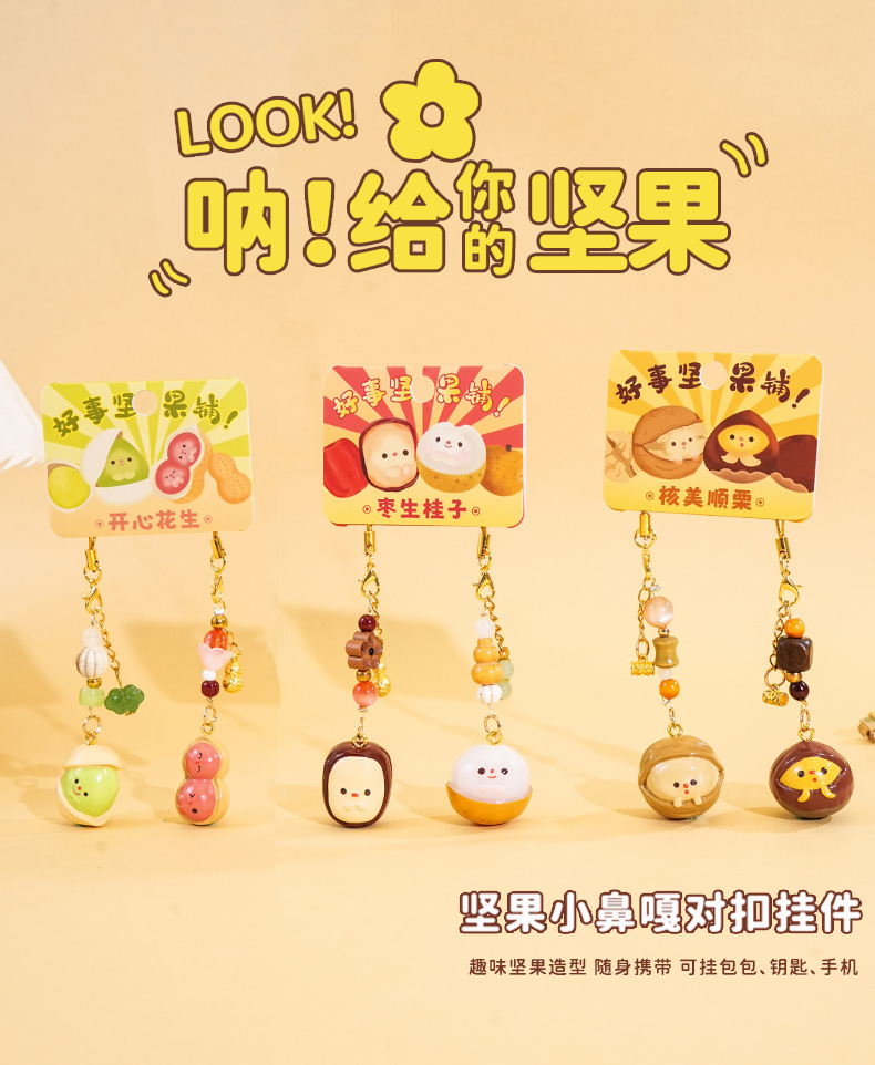 百茂原创好事坚果开心果花生小鼻噶钥匙扣diy手机链情侣背包挂饰详情4