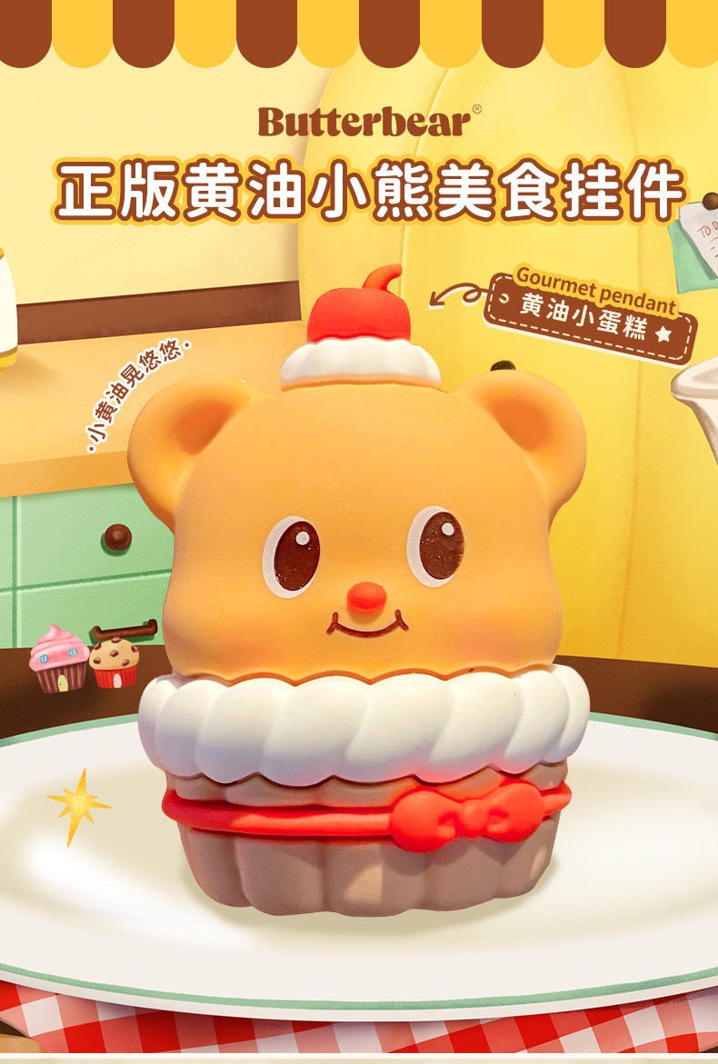 正版黄油小熊美食系列钥匙扣可爱夹心饼干小熊书包钥匙链圈挂件饰详情1