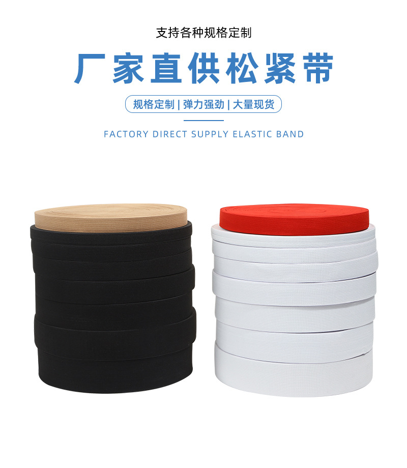 服装辅料钩编松紧带批发1.5cm-5.0cm黑白色松紧带 橡胶弹性带详情3